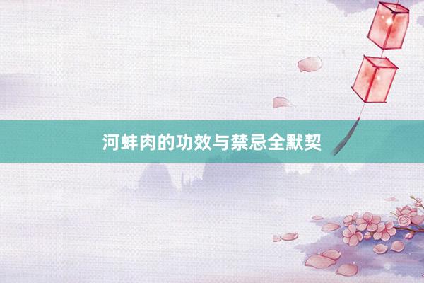 河蚌肉的功效与禁忌全默契
