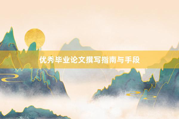 优秀毕业论文撰写指南与手段
