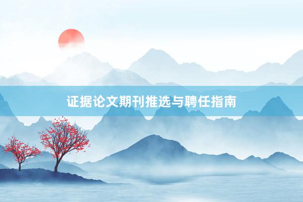 证据论文期刊推选与聘任指南